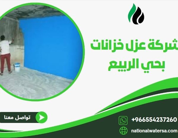 شركة عزل خزانات بحي الربيع