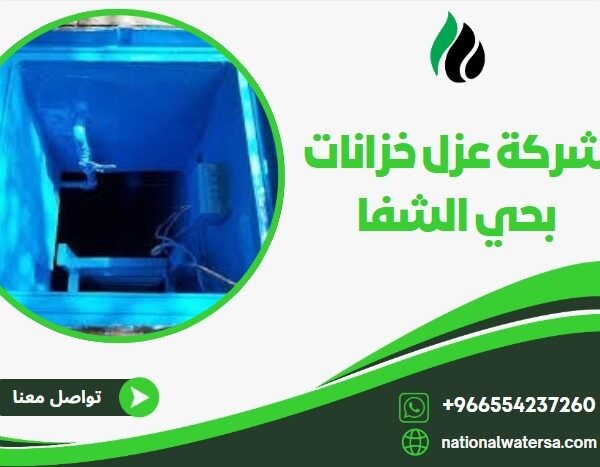 شركة عزل خزانات بحي الشفا