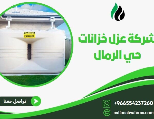 شركة عزل خزانات حي الرمال