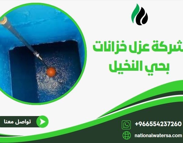 شركة عزل خزانات بحي النخيل