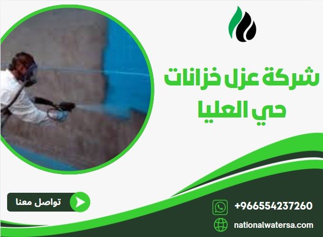 شركة عزل خزانات حي العليا