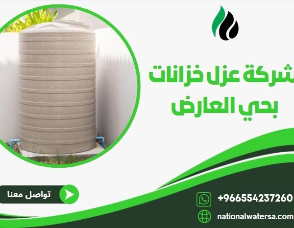 شركة عزل خزانات بحي العارض