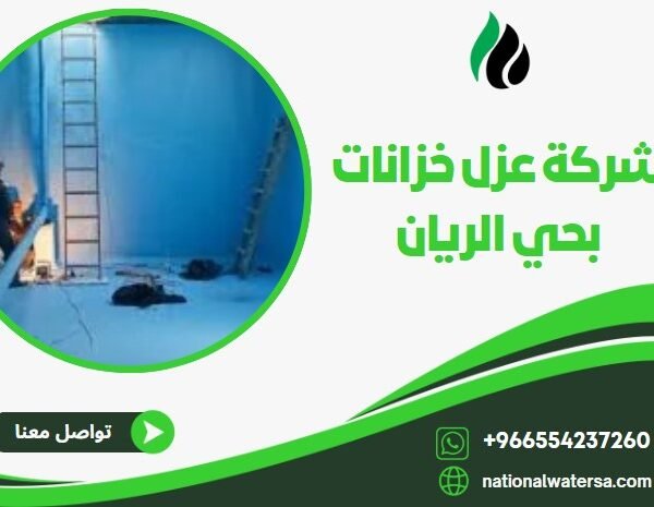 شركة عزل خزانات بحي الريان