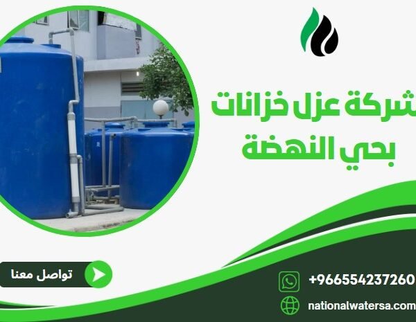 شركة عزل خزانات بحي النهضة