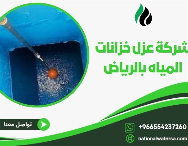 شركة عزل خزانات بالرياض