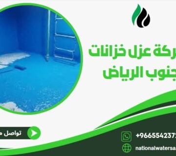 شركة عزل خزانات جنوب الرياض