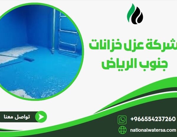 شركة عزل خزانات جنوب الرياض