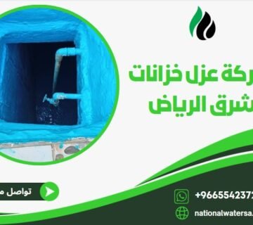 شركة عزل خزانات شرق الرياض