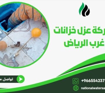 شركة عزل خزانات غرب الرياض