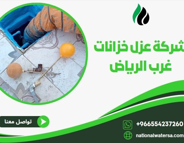 شركة عزل خزانات غرب الرياض