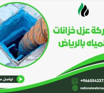 شركة عزل خزانات المياه بالرياض