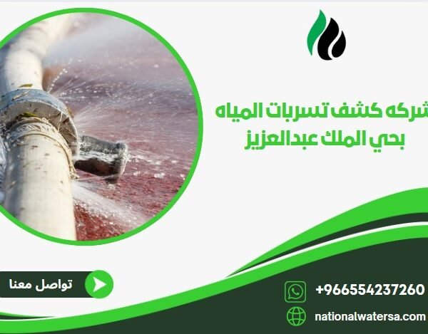 شركة كشف تسربات المياه بحي الملك عبد العزيز