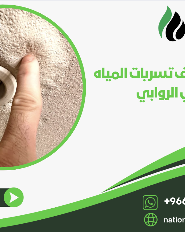 شركة كشف تسربات المياه بحي الروابي