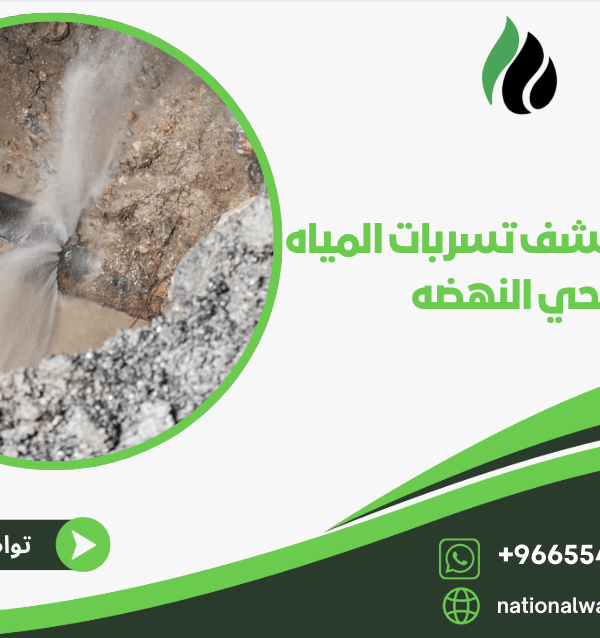 شركة كشف تسربات المياه بحي النهضه