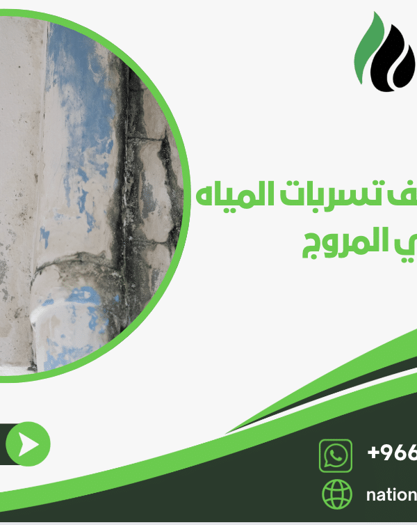 شركة كشف تسربات المياه بحي المروج