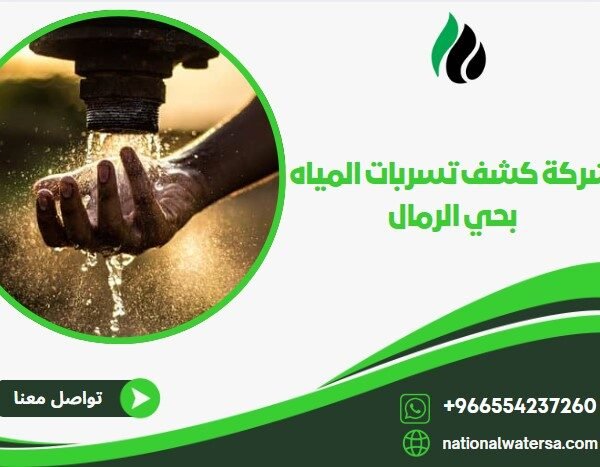 شركة كشف تسربات المياه بحي الرمال