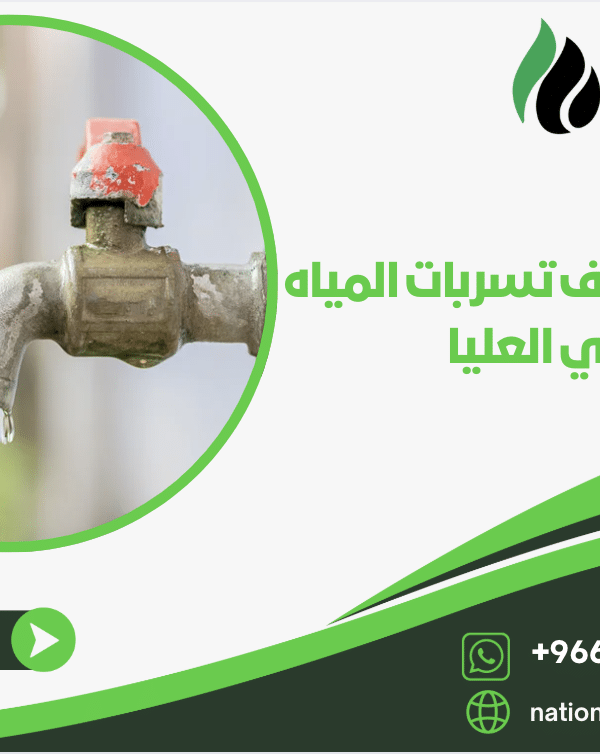 شركة كشف تسربات المياه بحي العليا