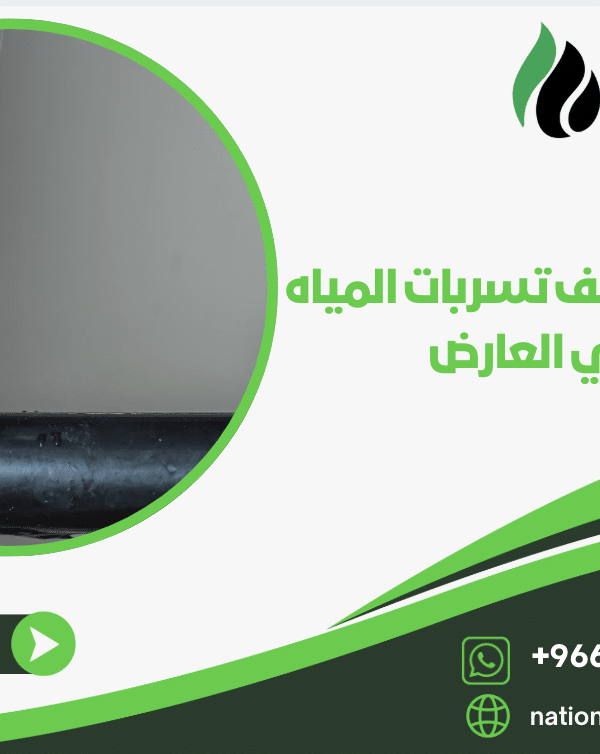 شركه كشف تسربات المياه بحي العارض