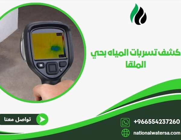 كشف تسربات المياه بحي الملقا