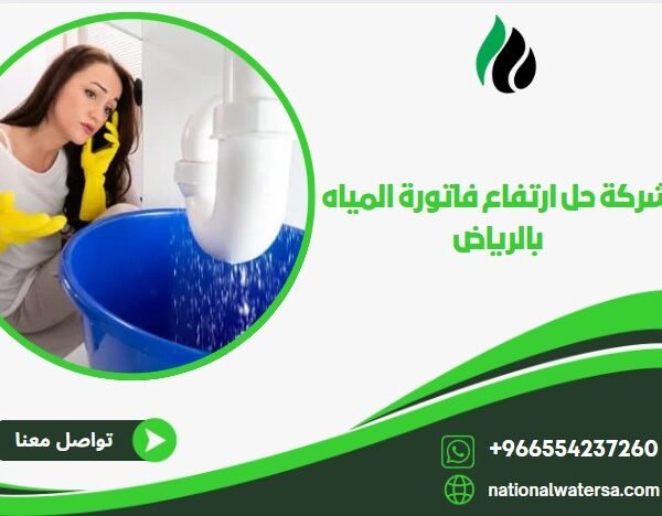 شركة حل ارتفاع فاتورة المياه بالرياض