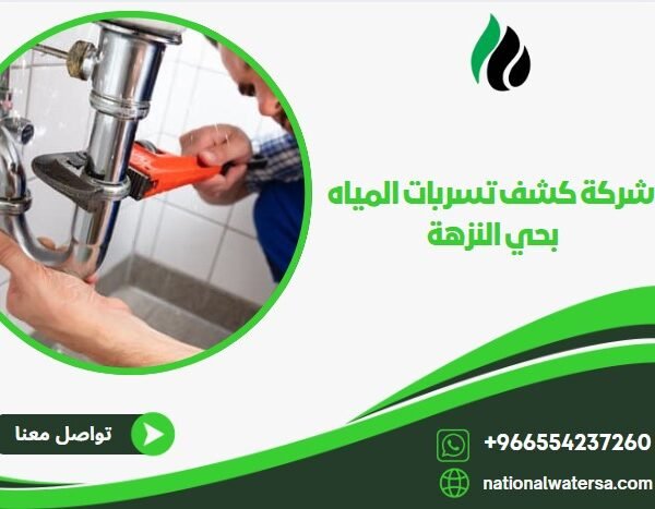 شركة كشف تسربات المياه بحي النزهة