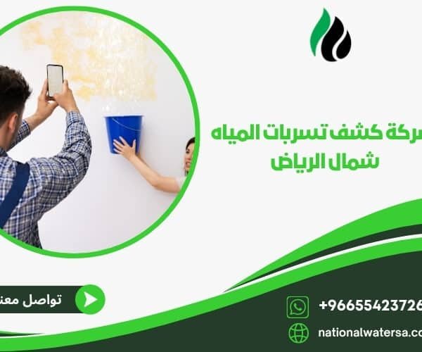  شركة كشف تسربات المياه شمال الرياض