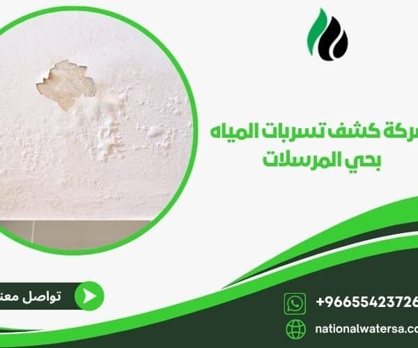 شركة كشف تسربات المياه بحي المرسلات