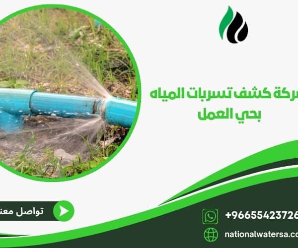 شركة كشف تسربات المياه بحي العمل