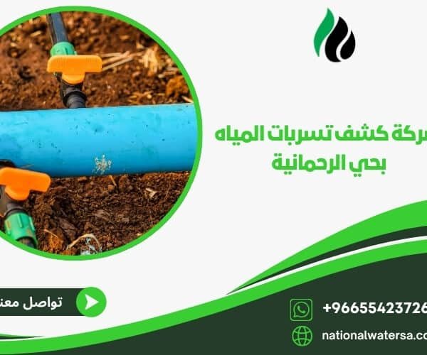 شركة كشف تسربات المياه بحي الرحمانية