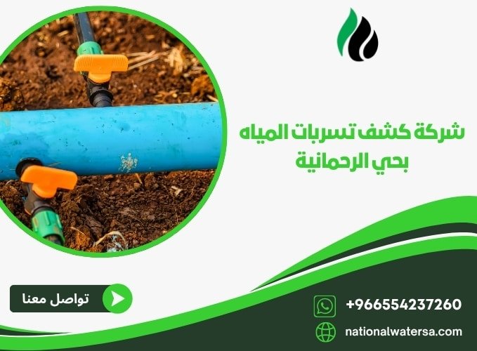 شركة كشف تسربات المياه بحي الرحمانية