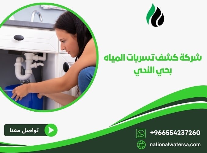 شركة كشف تسربات المياه بحي الندي
