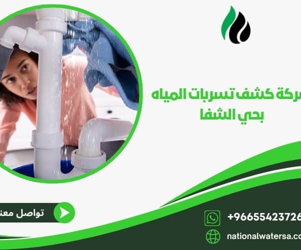 شركة كشف تسربات المياه بحي الشفا
