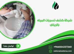 شركة كشف تسربات المياه بالرياض