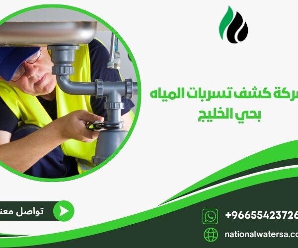 شركة كشف تسربات المياه بحي الخليج