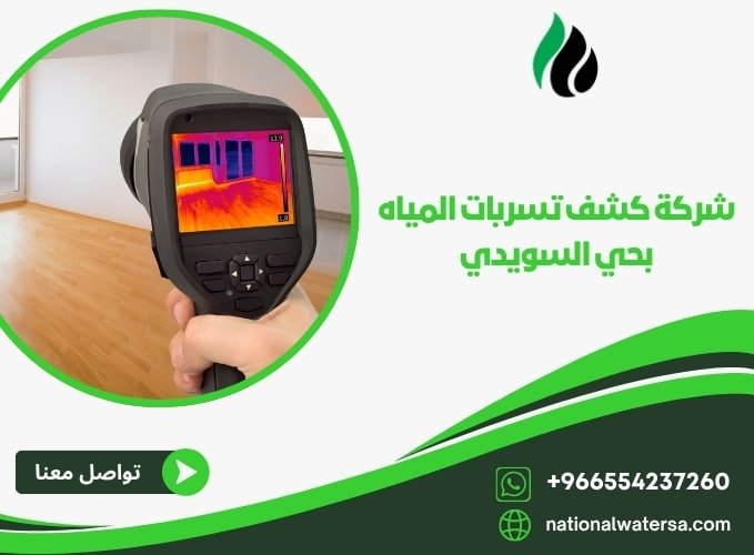 شركة كشف تسربات المياه بحي السويدي