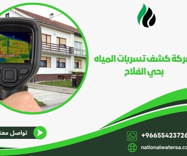 شركة كشف تسربات المياه بحي الفلاح