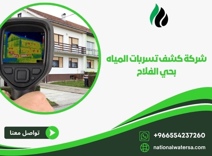 شركة كشف تسربات المياه بحي الفلاح