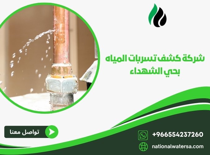 شركة كشف تسربات المياه بحي الشهداء