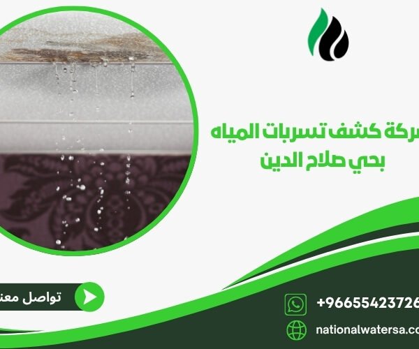 شركة كشف تسربات المياه بحي صلاح الدين
