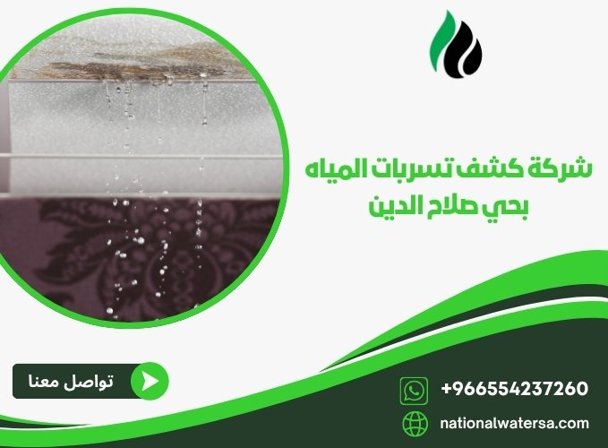 شركة كشف تسربات المياه بحي صلاح الدين