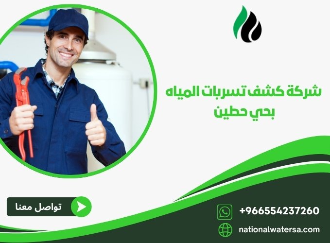 شركة كشف تسربات المياه بحي حطين