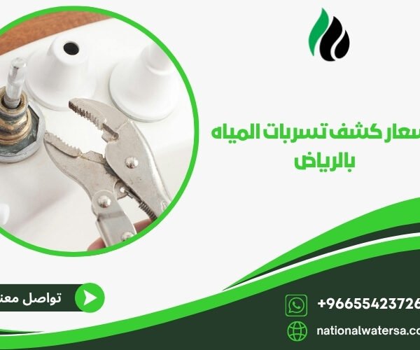 أسعار كشف تسربات المياه بالرياض