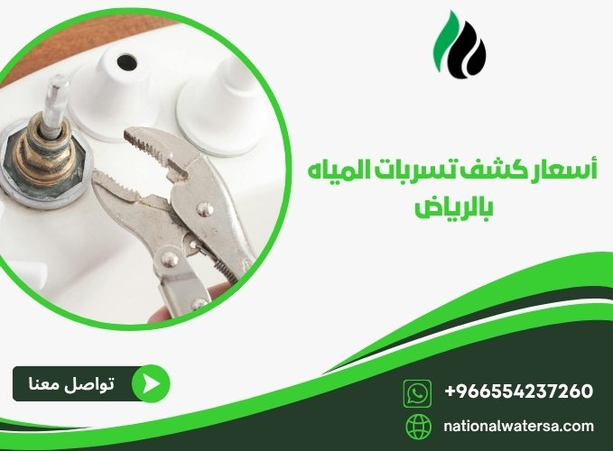 أسعار كشف تسربات المياه بالرياض