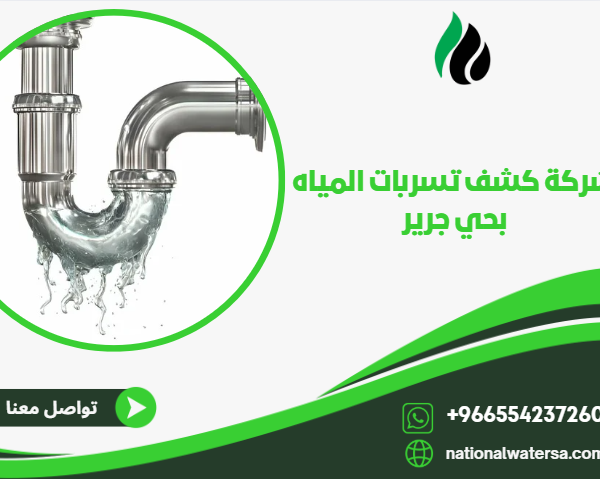 شركة كشف تسربات المياه بحي جرير