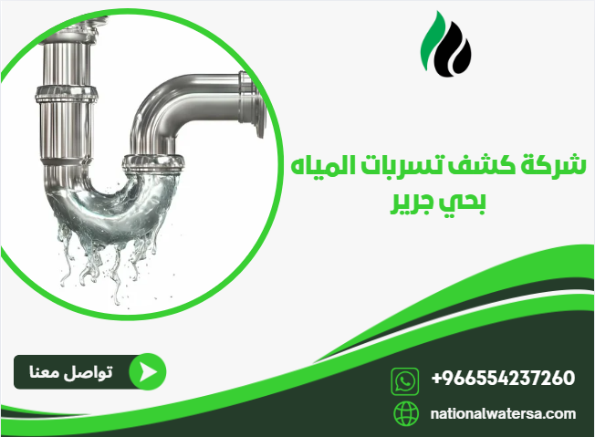 شركة كشف تسربات المياه بحي جرير