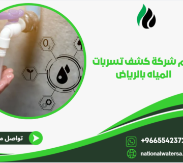 رقم شركة كشف تسربات المياه بالرياض