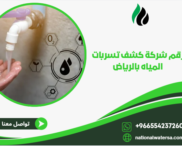 رقم شركة كشف تسربات المياه بالرياض