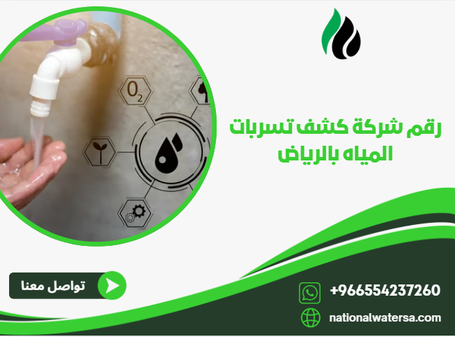 رقم شركة كشف تسربات المياه بالرياض