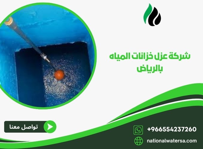 شركة عزل خزانات المياه بالرياض