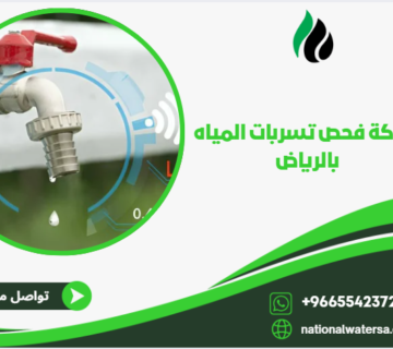شركة كشف تسربات المياه بالرياض معتمدة